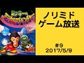【石川典行×横山緑】ノリミドゲーム放送#9【ミッキーのマジカルアドベンチャー】【ノリミドアーカイブ】