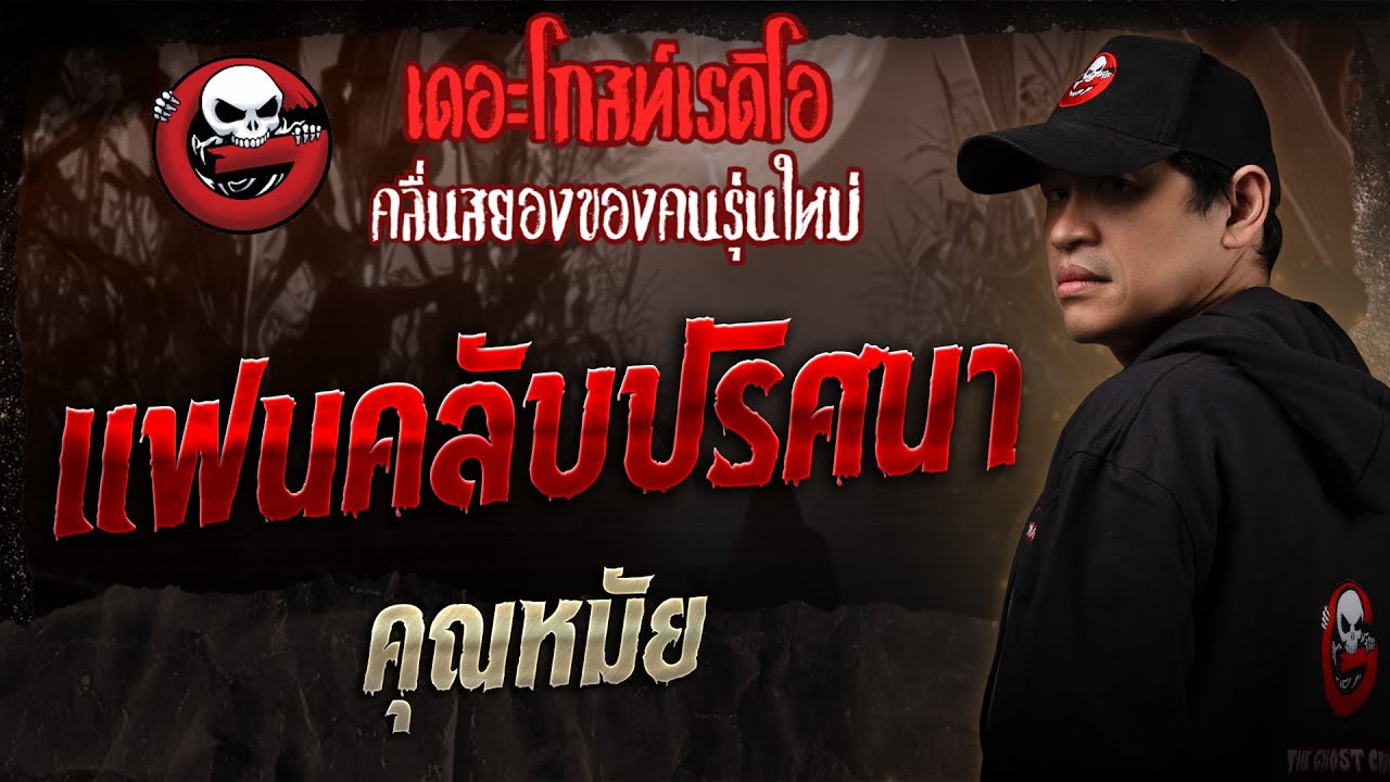 แฟนคลับปริศนา • คุณหมัย | 1 ก.พ. 68 | THE GHOST RADIO