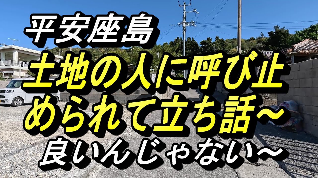 【沖縄の高齢者】平安座島～不審者の私は呼び止められて島の古老と立ち話～偶然出会った島の人との会話が楽しすぎた件～
