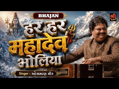 હર હર મહાદેવ ભોળિયા || ઓસમાણ મીર || Osman Mir || શ્રી વાંકિયા હનુમાનજી આશ્રમ આંબલા સંતવાણી