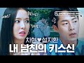 [#검블유] 차현♥설지환 첫키스 후 집에서 큐티뽀짝 데이트/// 질투하고 당황하고 같이 웃고,, 그래 그렇게 행복만 해,,