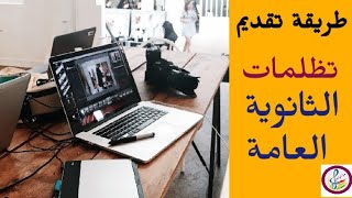 طريقة تقديم تظلمات الثانوية العامة ️️