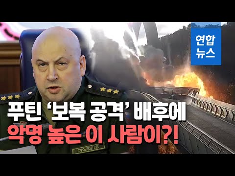 &amp;quot;우크라, 러시아군 총사령관 지명수배&amp;quot;…수로비킨, 누구길래? / 연합뉴스 (Yonhapnews)