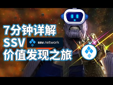 ETH上海升级后的最大黑马 SSV 如何估算它的理性价值 