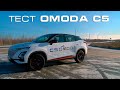 OMODA C5 2022: честный обзор нового кроссовера.