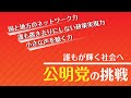 誰もが輝く社会へ 公明党の挑戦