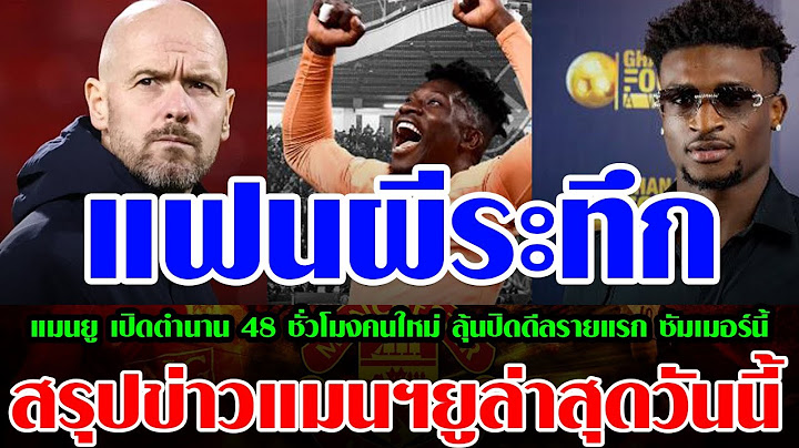 แมนยู เปิดตำนาน 48 ชั่วโมงคนใหม่ ลุ้นปิดดีลรายแรก ซัมเมอร์นี้
