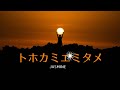 「トホカミエミタメ」【最古の最強祝詞】the strongest prayer