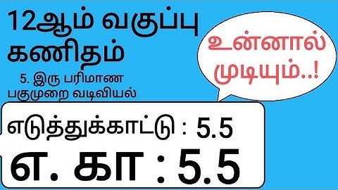 12th Maths Tamil Medium Chapter 5 Example 5.5