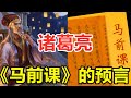你相信老祖宗的預言嗎？諸葛亮《馬前課》中有14個預言，詳解真相 #诸葛亮 #马前课 #预言 #历史 #百家讲坛 Mp3 Song