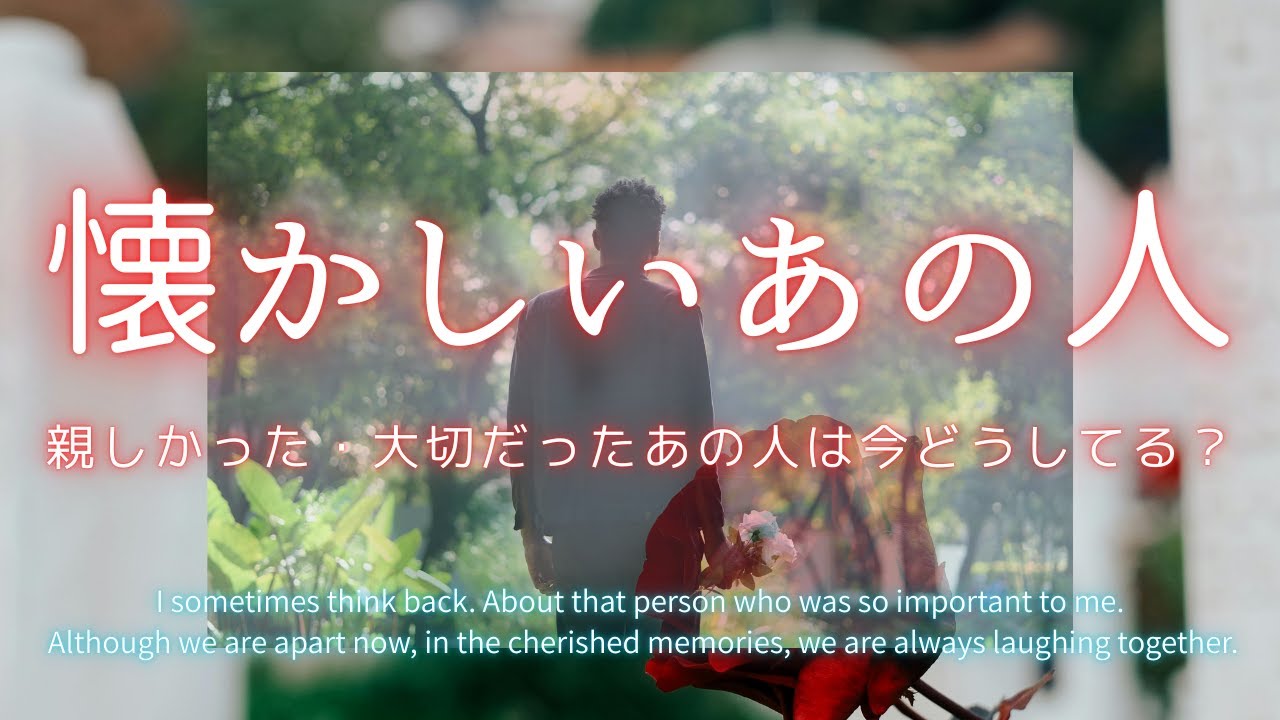 懐かしいあの人🍀今どうしてる？親しかった・大切だったあの人の今