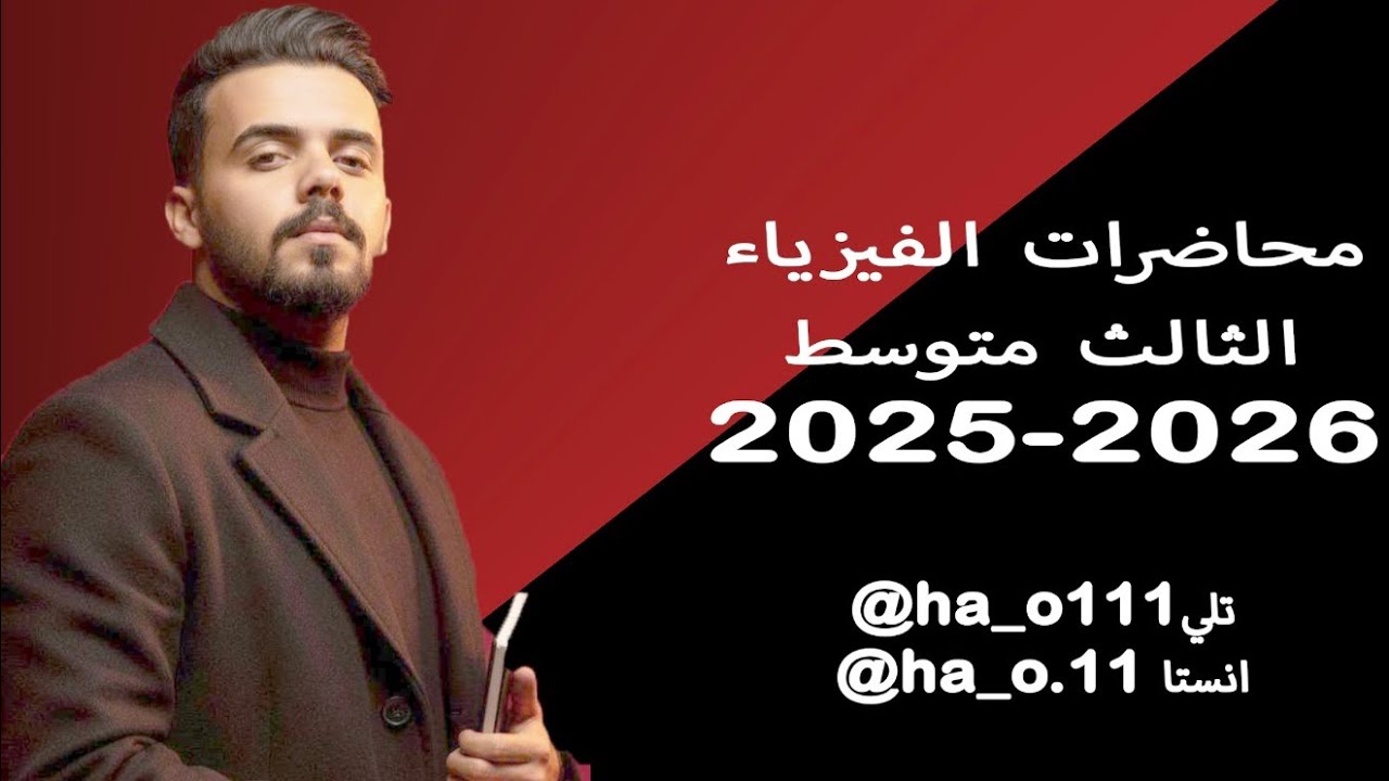 فيزياء الثالث متوسط - الفصل الرابع - البطارية والقوة الدافعه الكهربائية - المحاضرة الاولى 