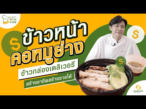 พนมรุ้งสร้างอาชีพ EP.1 | ข้าวหน้าคอหมูย่าง ข้าวกล่องเดลิเวอรี สร้างอาชีพสร้างรายได้ เชฟเบลล์ท