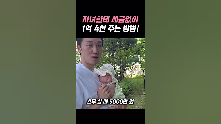 세금없이 자녀에게 돈 주는 방법! #shorts