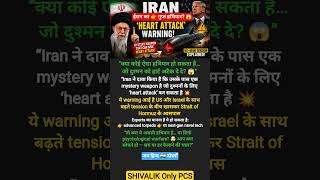 Iran का Secret Weapon🚨💔Heart Attack Warning! | US Tension Explained 🔥#shorts #Iran #USA #Geopolitics