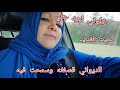 سمحت فالديواني مايقر بوالو وداني خويا الميڨري قلشني وزهاني المحنة والزعاف