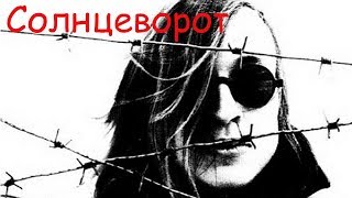 Егор Летов - Солнцеворот