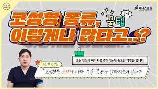 코 성형 종류, 이렇게나 많다고..? 코 성형은 모양에 따라 수술 종류가 달라진다고!