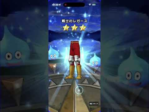 ドラクエウォーク　＃１９　相棒カミュ　装備ふくびき　有償２０連〜