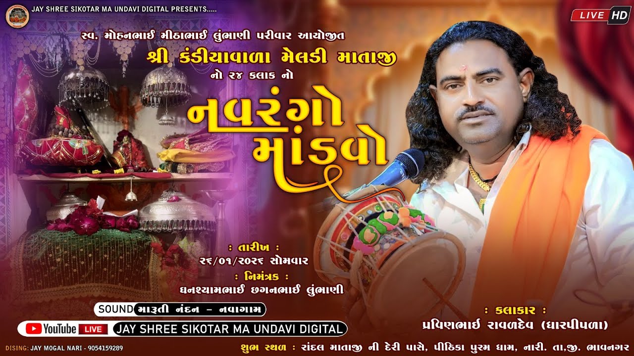 Live | શ્રી કંડીયાવાળા મેલડી માતાજી નો નવરંગો માંડવો નારી | Pravinbhai Raval | Nari Live | Dakla