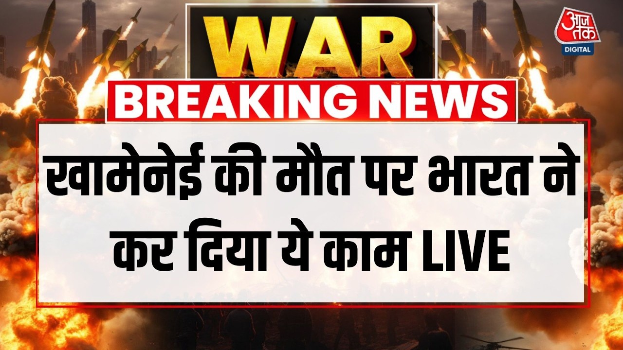 Breaking News: भारत ने खामेनेई की मौत पर जताया शोक | Khamenei Death | Iran | Donald Trump | AajTak