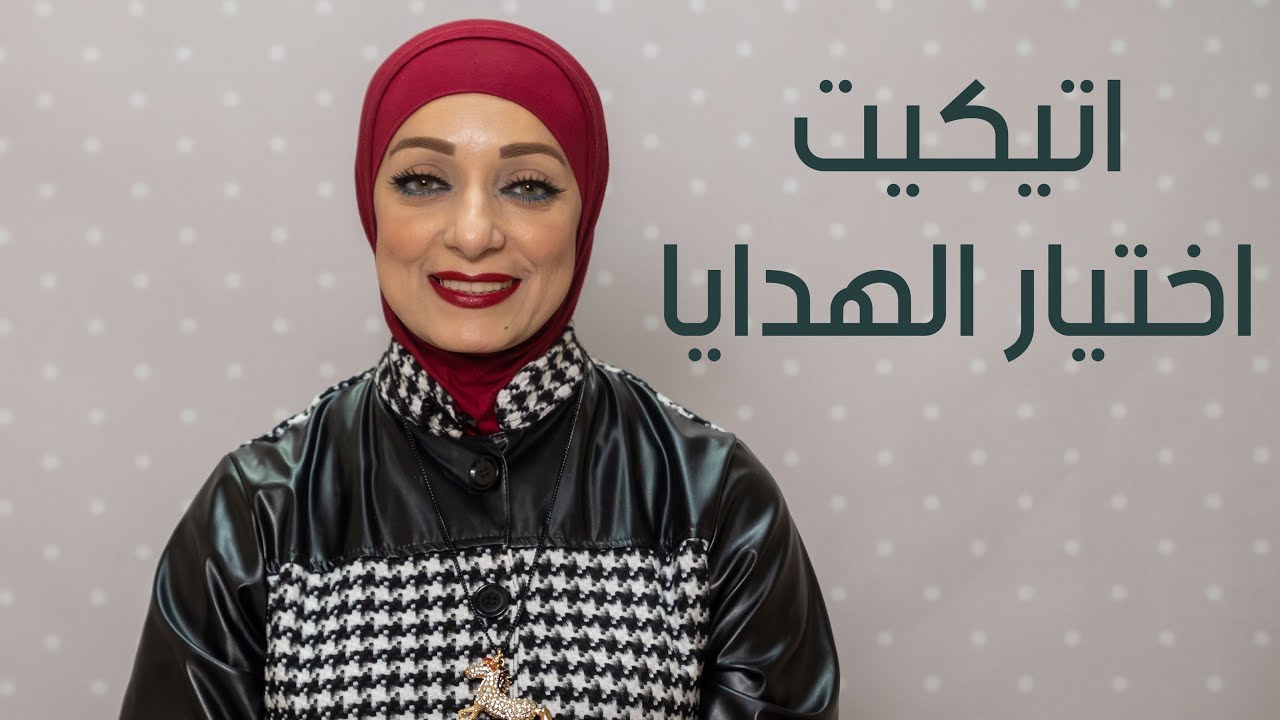 الهديه,, اتيكيت اختيار الهدايا واهميها وفن اختياراها مع خبيرة الاتكيت رحاب المحمدي