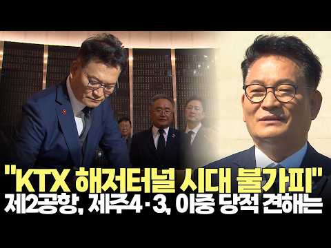송영길 "제주~서울 KTX 해저터널 시대 불가피"(2026.7.22) #더불어민주당 #전당대회 #제주4.3 #제2공항 #<strong>해저터널</strong> #이중당적