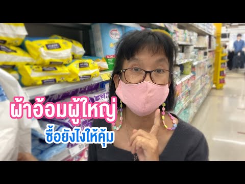 ผ้าอ้อมผู้ใหญ่ ยี่ห้อซื้อยังไงให้ประหยัดสุดๆ จากผู้ใช้จริง | สูงวัยUnlocker