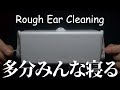 【ASMR】雑に耳かき / 綿棒 | Rough Ear Cleaning For Sleep & Relaxation