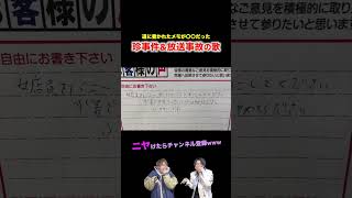 【替え歌】道に書かれたメモが〇〇だった珍事件&放送事故の歌wwwwww#ほーみーず  #あるある  #珍事件  #放送事故  #替え歌