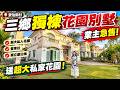 【大灣區筍盤推薦篇】中山三鄉富人區驚現低總價大宅!怡景新村單邊位,前後大花園,保安亭就在旁邊!但室內裝修殘舊部分空間曾加建,露台仲冇護欄!買返嚟要重新裝修究竟係執到寶定係踩大坑?MANDY帶你睇真啲!