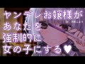 【男性向け】ヤンデレレズお嬢様に強制的に性転換させられちゃうお話【シチュエーションボイス】