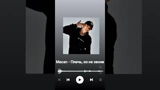 Macan - Плачь, го не звони 🎧🎶