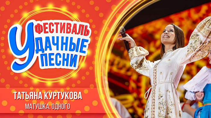 Татьяна Куртукова – Матушка, Одного | Большой фестиваль «Удачные песни 2025»