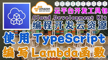 AWS CDK 云开发工具包 - 编码构建云端资源 - 使用 TypeScript 编写 Lambda 函数