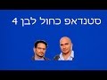 סטנדאפ כחול לבן 4 אסי וגורי 