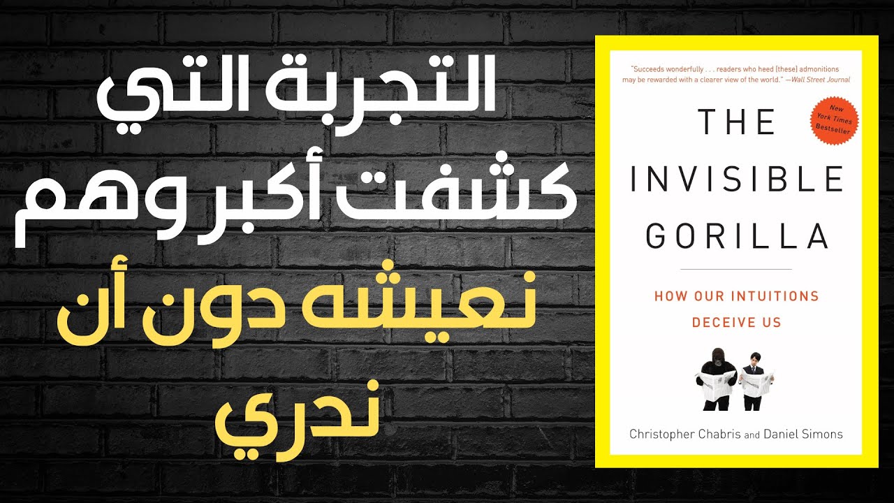 ملخص كتاب الغوريلا الخفية: التجربة التي كشفت أكبر وهم نعيشه دون أن ندري | كتاب صوتي
