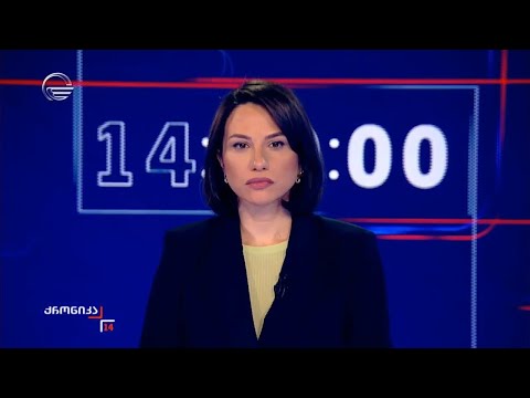 ქრონიკა 14:00 საათზე - 31 ივლისი, 2025 წელი