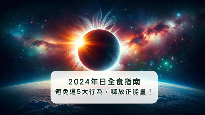 【日全食指南】2024年4月8日避免的5大行為｜掌握宇宙能量，迎接轉變 | #日全食2024 #轉變之道 #WayOfLight - 天天要聞