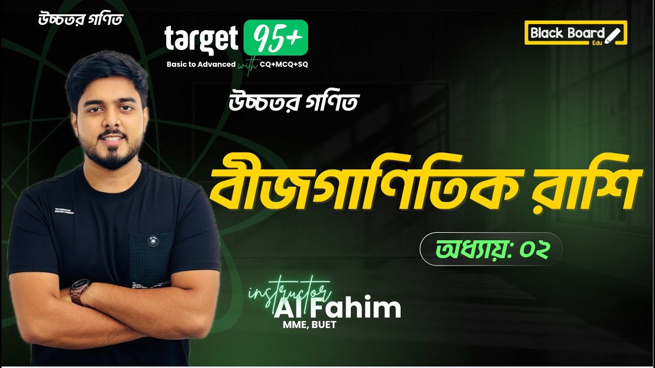 ১ ক্লাসেই বীজগাণিতিক রাশি ১০০% শেষ! 🚀🔥 উচ্চতর গণিত । One Shot | SSC 2026 | টার্গেট ৯৫+