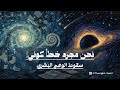 الصمت الكوني المرعب رحلة في عبثية الوجود ومصير البشرية
