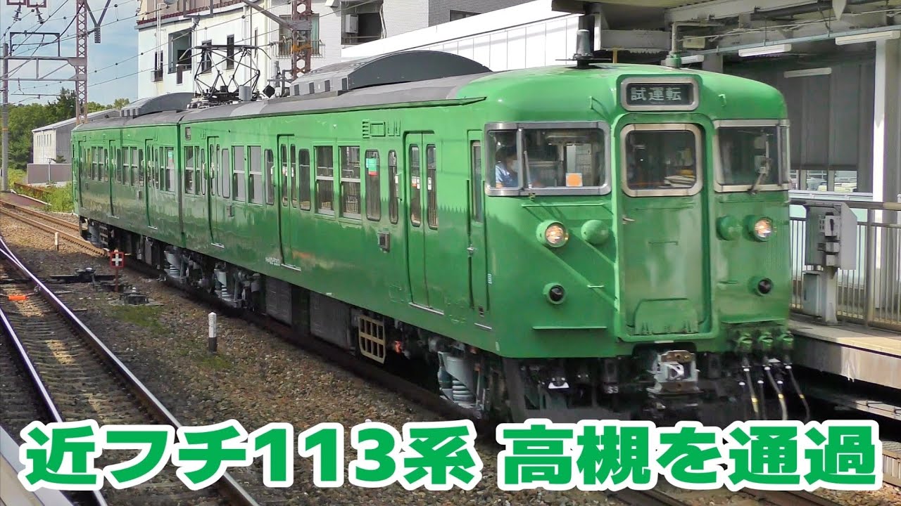 福フチ113系S3編成 吹田出場本線試運転 - YouTube