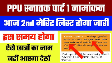 PPU 2nd Merit List आज | BA/Bsc/Bcom Part 1 Merit list 2020 | Patliputra University Admission 2020