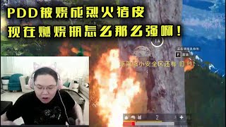 【PDD】四人吃鸡2p:毒圈边缘的对决!骚猪被燃烧瓶点燃,成烈火猪皮!