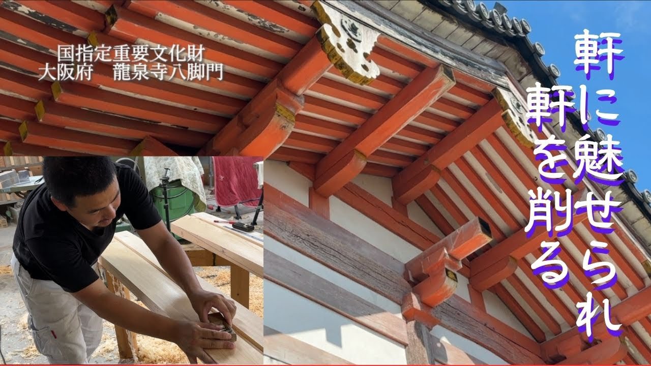 ねし上げ部分を宮大工が鉋で削ってみた - YouTube