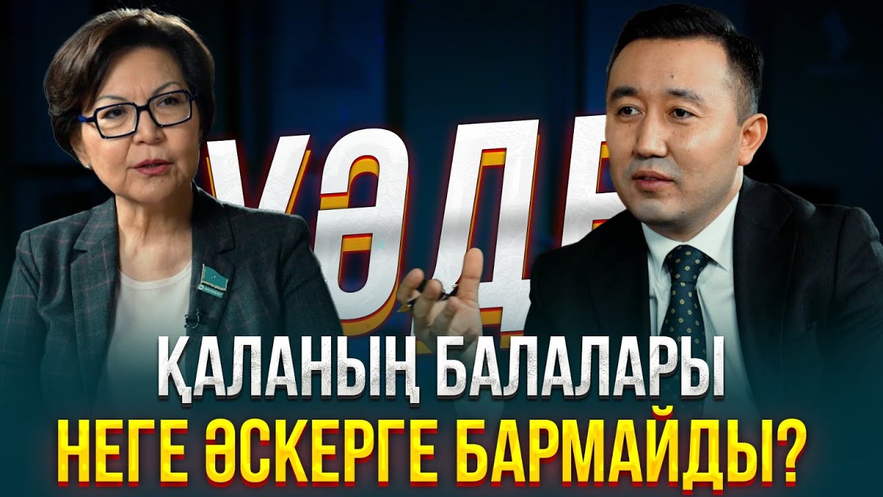 Айгүл Құспан: Қазіргі қаланың балалары әскерге дайын емес | Уәде