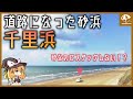 なぜ千里浜は砂浜を車で走ることができるのか【ゆっくり解説】