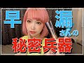 早漏さんの秘密兵器♡