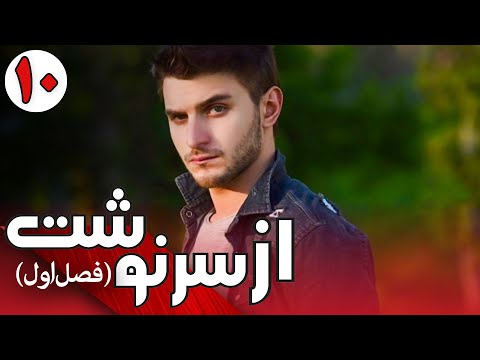 سریال از سرنوشت 1 قسمت 10 Serial Az Sarnevesht 1 Part 10
