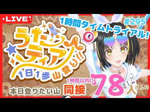 【#歌枠 】1時間以内に目標達成を目指す！ #うたティア タイムトライアル編 #294【夕月ティア】#karaoke